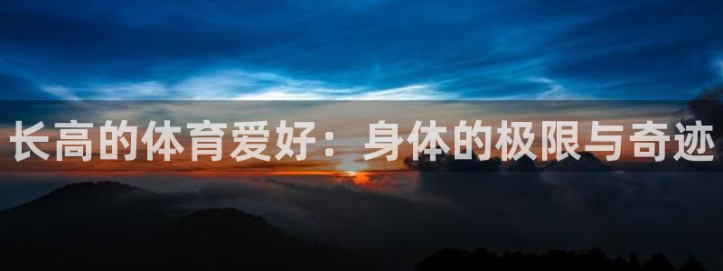 长高的体育爱好：身体的极限与奇迹
