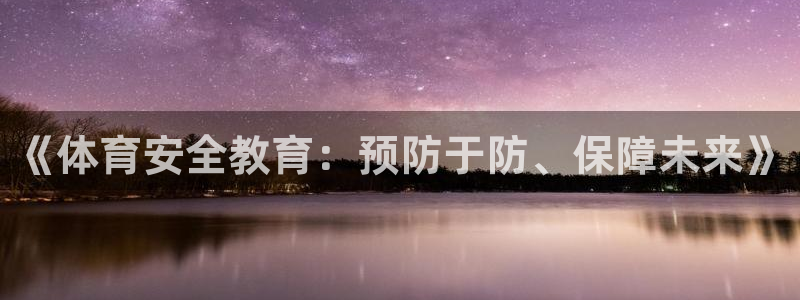《体育安全教育：预防于防、保障未来》