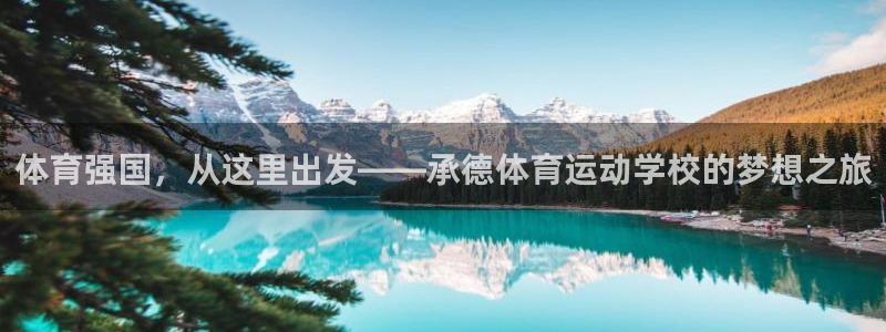 体育强国，从这里出发——承德体育运动学校的梦想之旅
