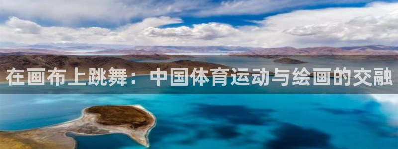 在画布上跳舞：中国体育运动与绘画的交融