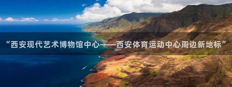 “西安现代艺术博物馆中心——西安体育运动中心周边新地标”