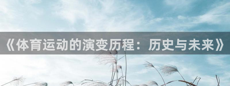 《体育运动的演变历程：历史与未来》