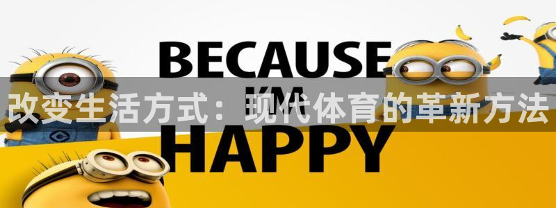 改变生活方式：现代体育的革新方法