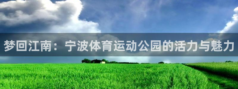 梦回江南：宁波体育运动公园的活力与魅力