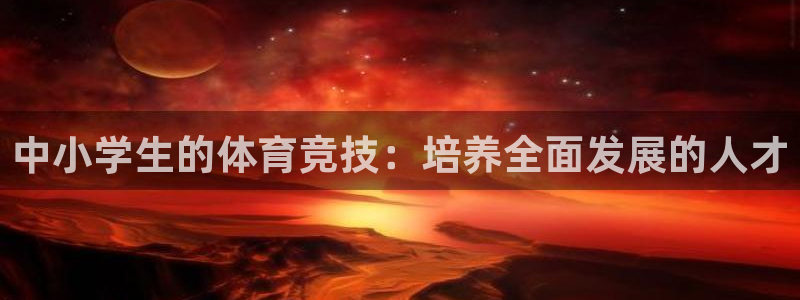 中小学生的体育竞技：培养全面发展的人才