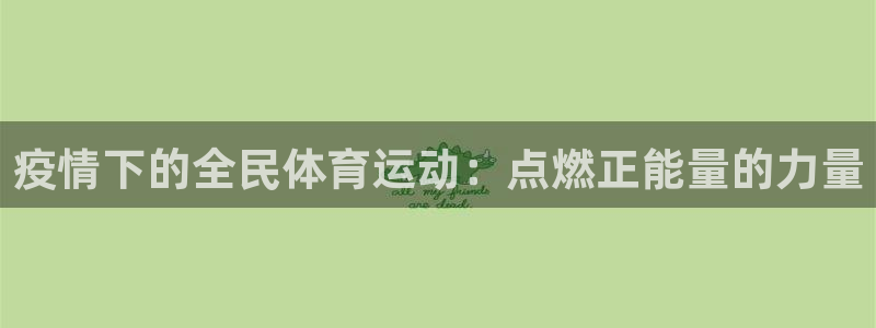 疫情下的全民体育运动：点燃正能量的力量