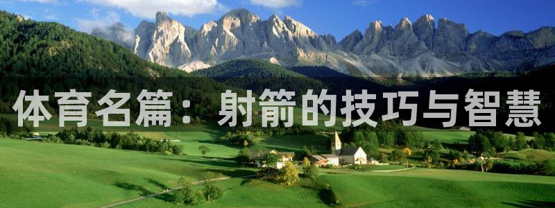 体育名篇：射箭的技巧与智慧