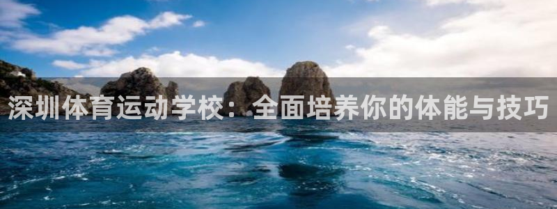 深圳体育运动学校：全面培养你的体能与技巧